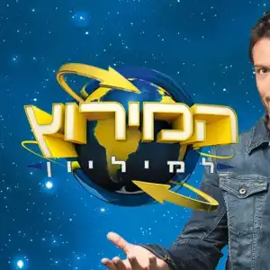 המירוץ למיליון