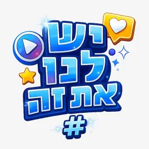 יש לנו את זה