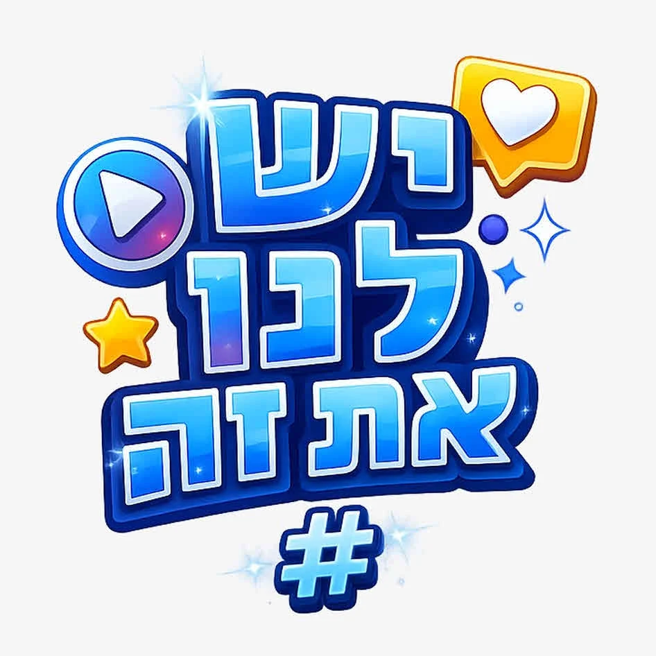 יש לנו את זה