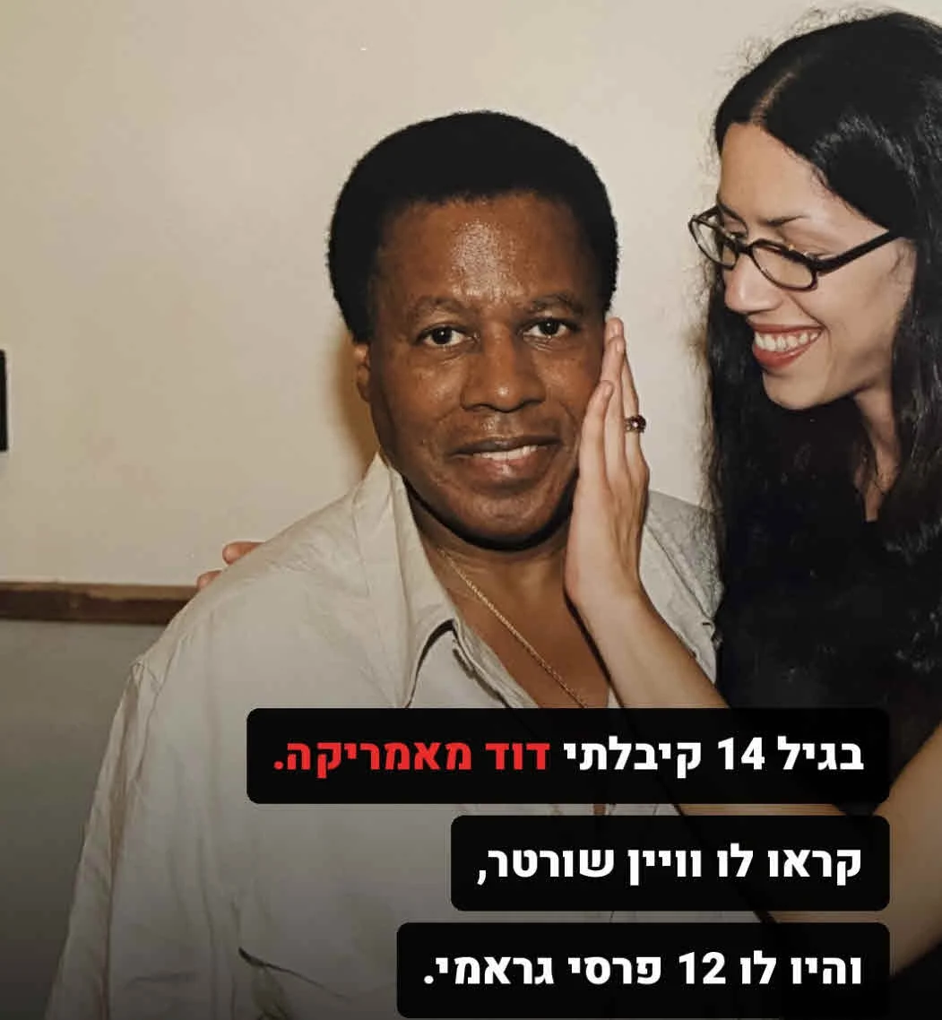 איגי וקסמן בסיפור על הדוד מאמריקה שלא ישאיר עין יבשה