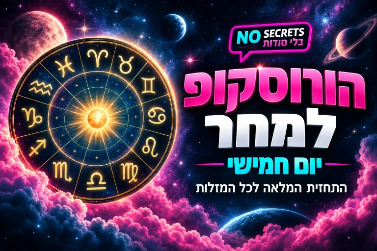 הורוסקופ למחר יום חמישי 2026