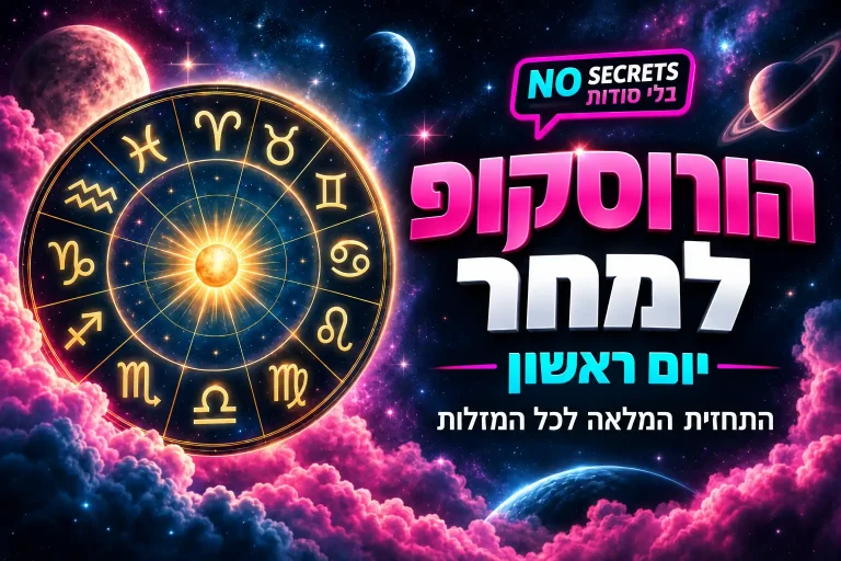 הורוסקופ יומי יום ראשון