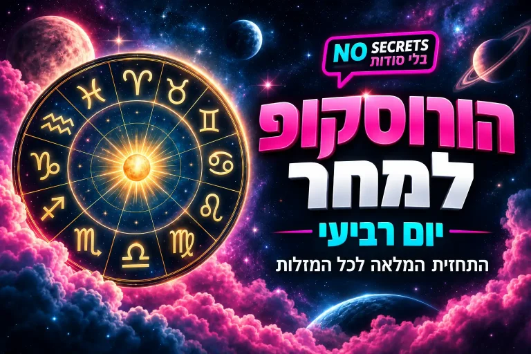 הורוסקופ למחר יום רביעי 2026