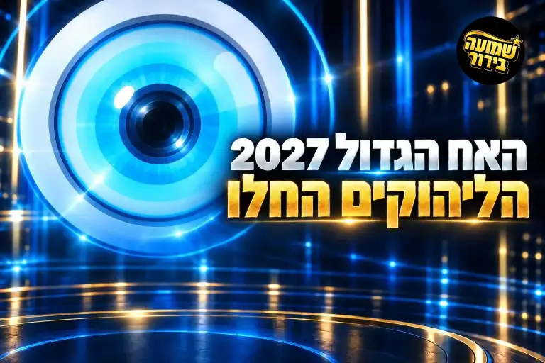 עונת “האח הגדול” 2027 יוצאת לדרך: אלה הדברים שמחכים לכם
