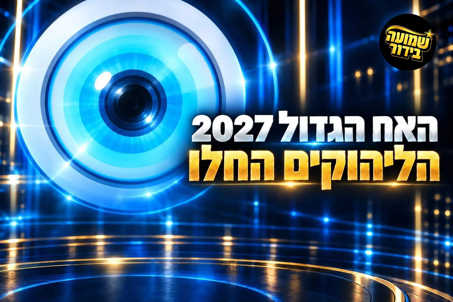 עונת “האח הגדול” 2027 יוצאת לדרך: אלה הדברים שמחכים לכם