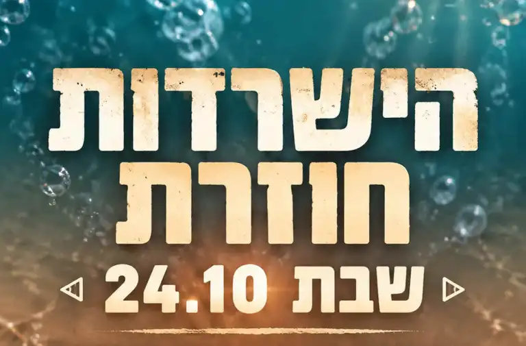 הישרדות חוזרת למסך: זה התאריך שנקבע לעונה החדשה