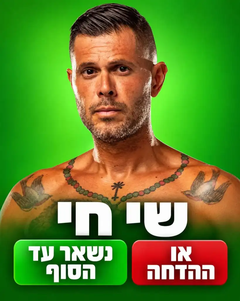 נשאר עד הסוף או עד ההדחה