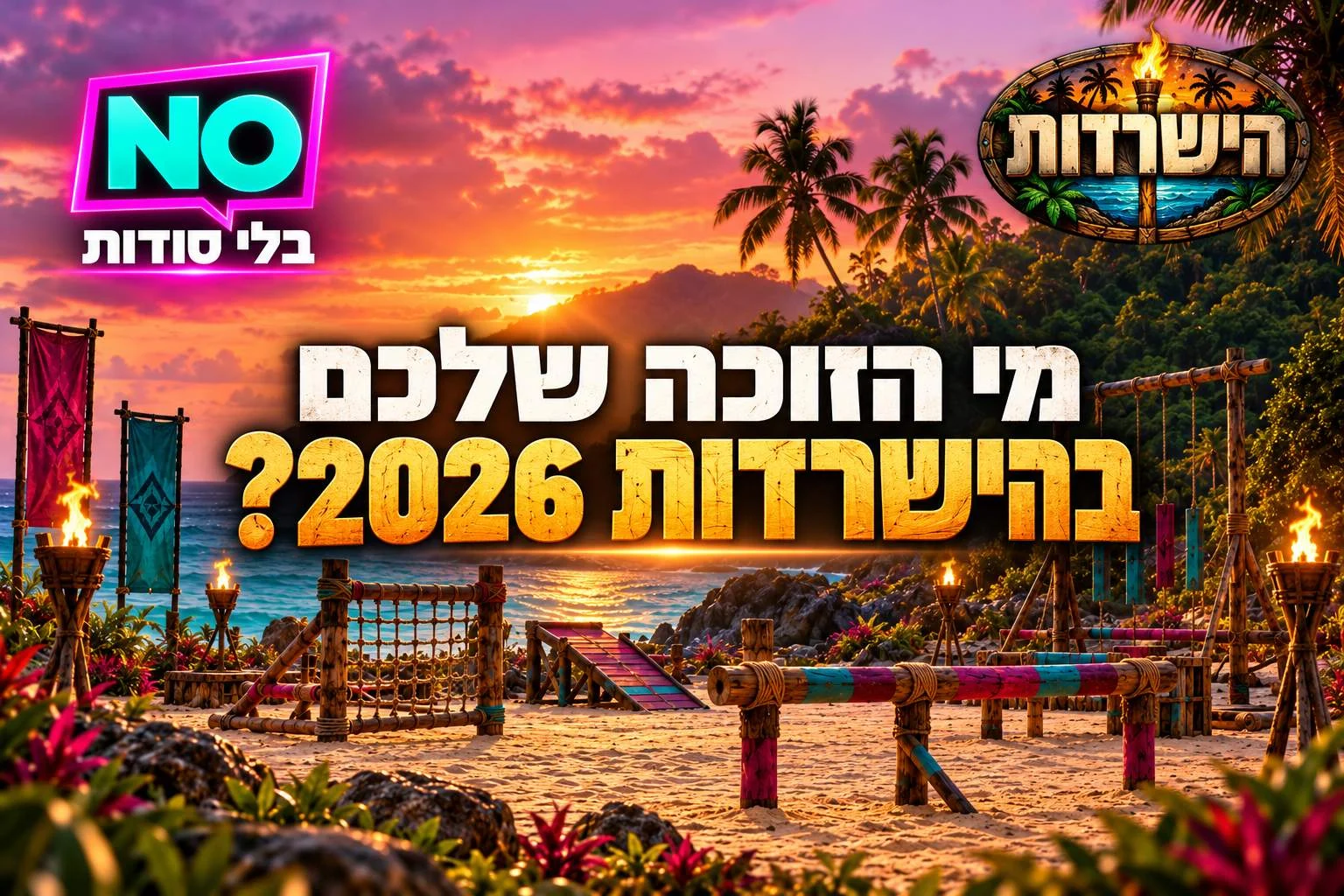 הישרדות 2026: מי השורד שהכי מגיע לו לנצח העונה?
